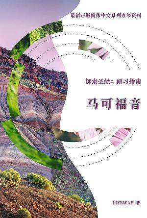 探索圣经：研习指南《马可福音》(简)