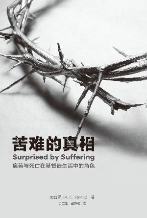 苦难的真相：痛苦与死亡在基督徒生活中的角色(简)