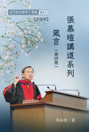 张慕皑讲道系列：箴言(四)(简)