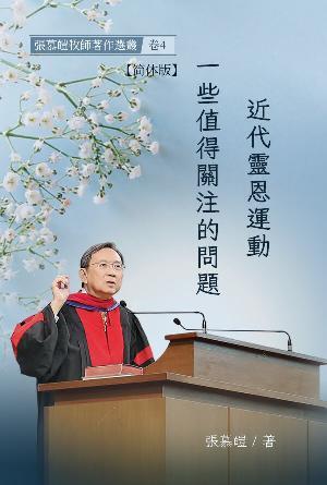 近代灵恩运动：一些值得关注的问题(简)