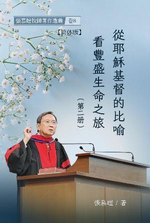 从耶稣基督的比喻看丰盛生命之旅(第二册)(简)