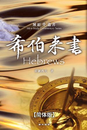 解经丛书：希伯来书(简)