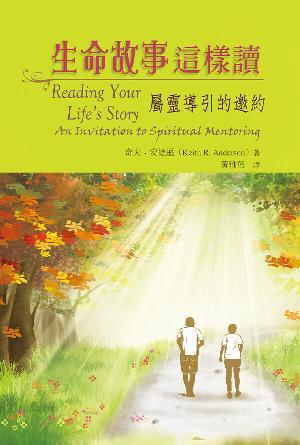 生命故事這樣讀：屬靈導引的邀約(繁)