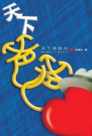 天下爸爸心(繁)