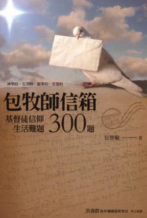 包牧師信箱——基督徒信仰生活難題300題(繁)