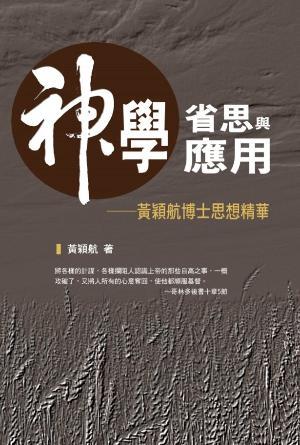 神學省思與應用——黃穎航博士思想精華(繁)