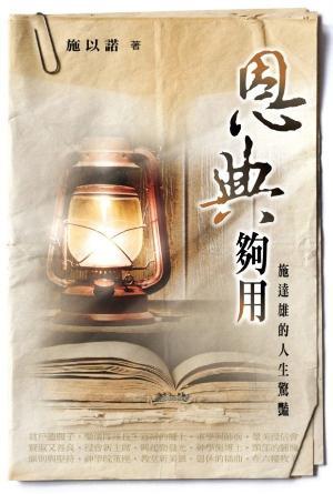 恩典夠用！施達雄的人生驚豔(繁)