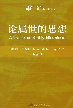 论属世的思想(简)[古道译丛·原典]