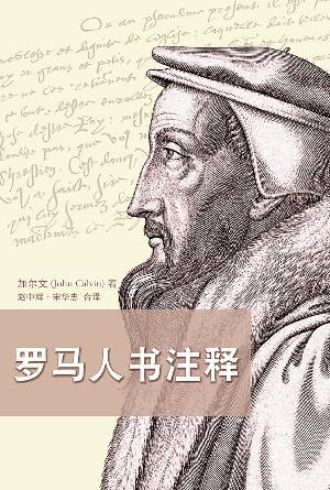 罗马人书注释（三版）（约翰·加尔文）(简)