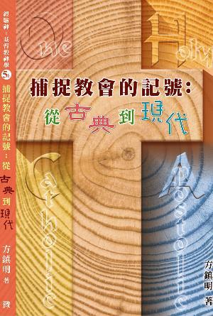 捕捉教會的記號：從古典到現代 [經驗神：基督教神學 第五冊上] (繁)