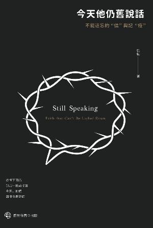 今天他仍舊說話：不能遺忘的“信”與記“疫”(繁)