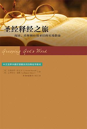 圣经释经之旅(简)