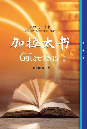 解经丛书：加拉太书（第二版）(简)