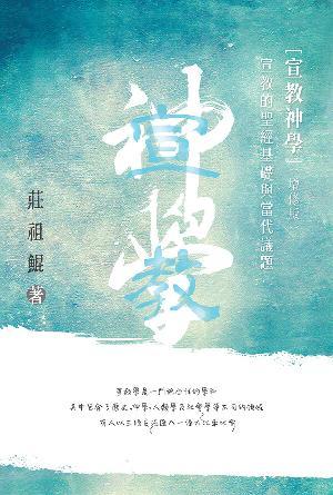 宣教神學——宣教的聖經基礎及當代議題（增修版）(繁)