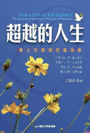 超越的人生：腓立比書解經講道集(繁)