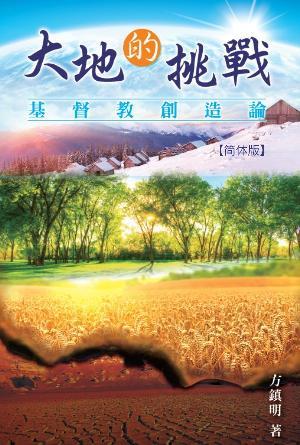 大地的挑战：基督教创造论 [经验神：基督教神学 第二册中] (简)