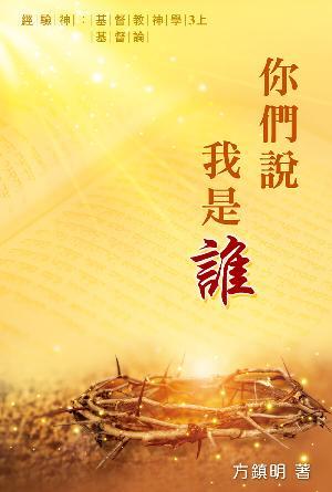 你們說我是誰：基督論 [經驗神：基督教神學 第三冊上] (繁)