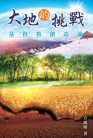 大地的挑戰：基督教創造論 [經驗神：基督教神學 第二冊中] (繁)