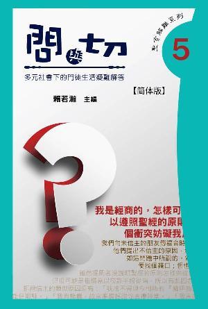 问与切（第5集）——多元社会下的门徒生活疑难解答(简)
