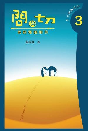 問與切（第3集）——舊約難題解答(繁)