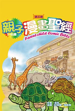 親子漫畫聖經（第三冊）(繁)
