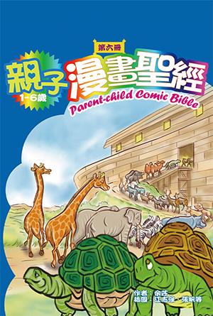 親子漫畫聖經（第六冊）(繁)