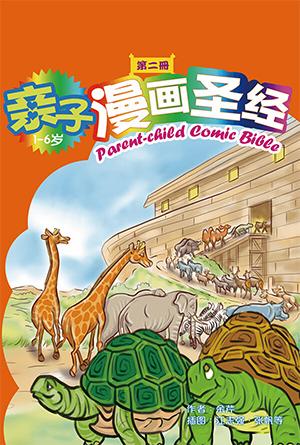 亲子漫画圣经（第二册）(简)