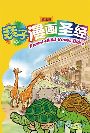 亲子漫画圣经（第三册）(简)