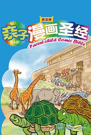 亲子漫画圣经（第五册）(简)