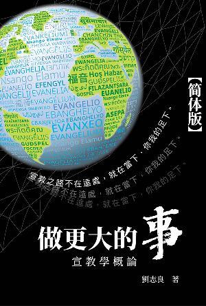 做更大的事——宣教学概论(简)