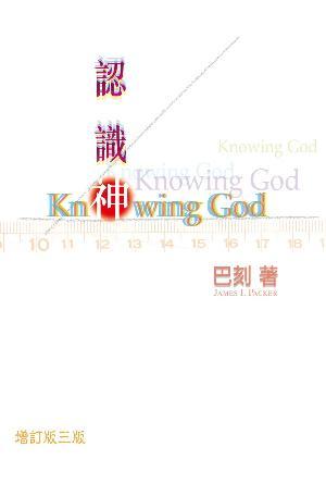 認識神（增訂版）(繁)