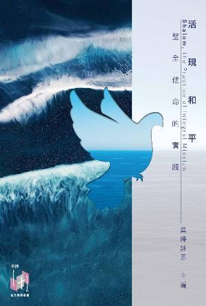 活現和平——整全使命的實踐(繁)