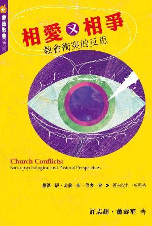 相愛又相爭——教會衝突的反思(繁)