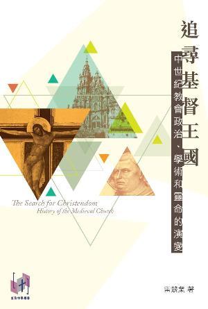 追尋基督王國——中世紀教會政治、學術和靈命的演變(繁)
