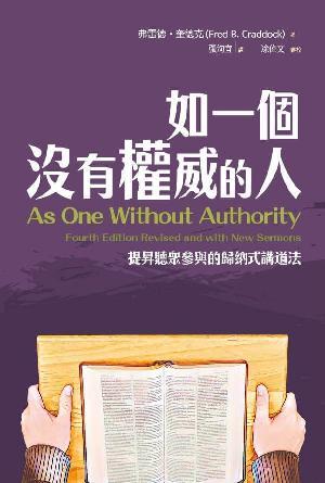 如一個沒有權威的人：提昇聽眾參與的歸納式講道法(繁)