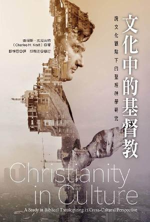 文化中的基督教：跨文化觀點下的聖經神學研究(繁)