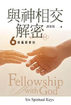 與神相交解密：六個屬靈要訣(繁)