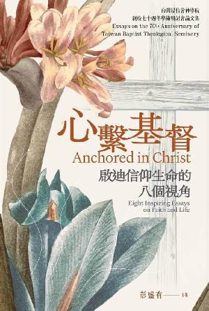 心繫基督：啟迪信仰生命的八個視角(繁)
