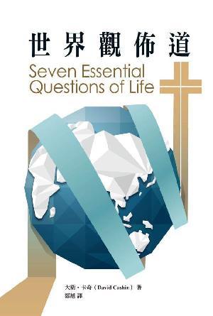 世界觀佈道：有關生命的七個重要問題(繁)