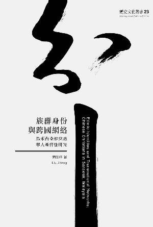 族群身份與跨國網絡：馬來西亞砂拉越華人基督徒研究(繁)