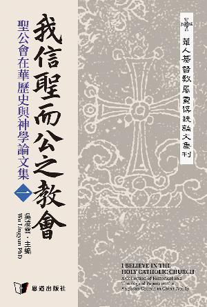 我信聖而公之教會——聖公會在華歷史與神學論文集（一）(繁)