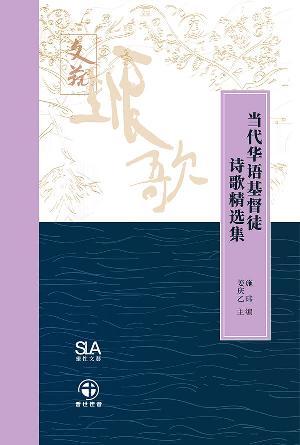 当代华语基督徒诗歌精选集(简)