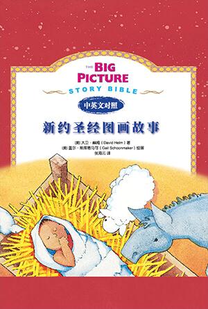 新约圣经图画故事(简)