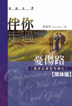 伴你走过忧伤路（学员本）(简)