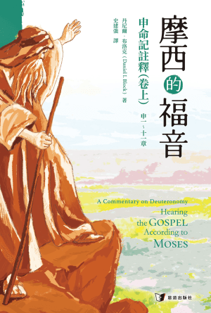 摩西的福音：申命記註釋（卷上）(繁)