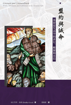 盟約與誡命 ——基督徒生活中的善行、順服和忠信(繁)