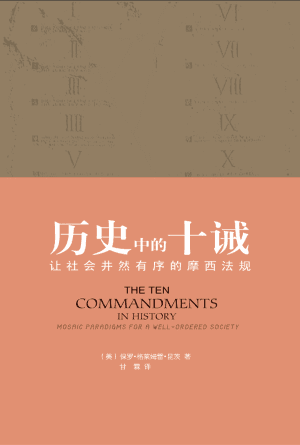历史中的十诫：让社会井然有序的摩西法规(简)