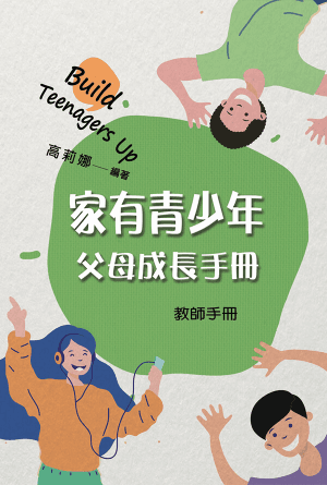 家有青少年父母成長課程（教師手冊）(繁)