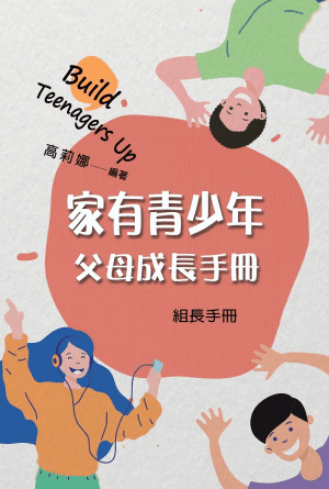 家有青少年父母成長課程（組長手冊）(繁)