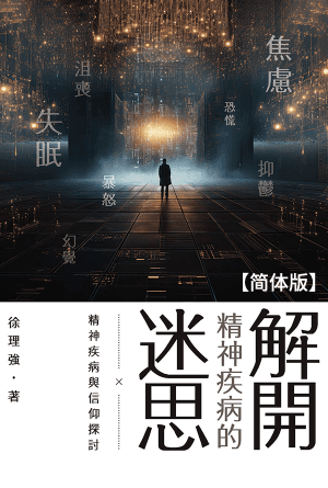 解开精神疾病的迷思——精神疾病与信仰探讨(简)
